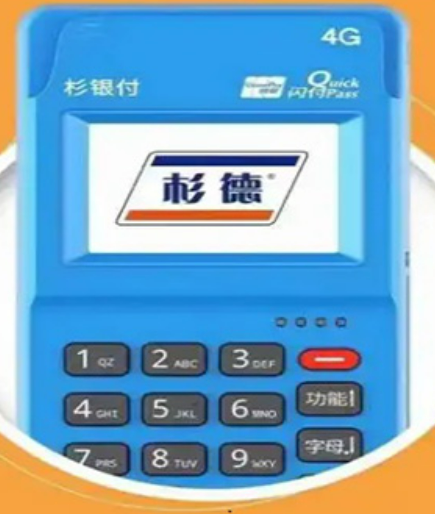 杉银付POS机